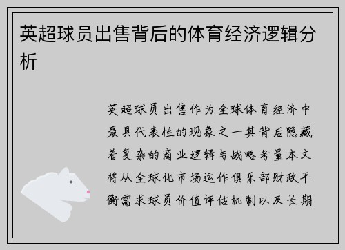 英超球员出售背后的体育经济逻辑分析