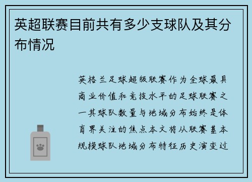英超联赛目前共有多少支球队及其分布情况