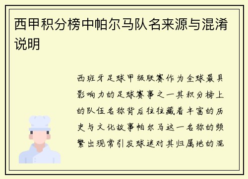 西甲积分榜中帕尔马队名来源与混淆说明