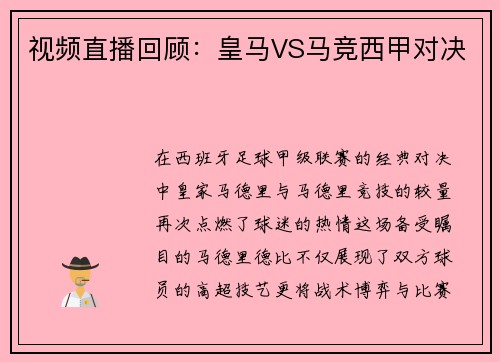 视频直播回顾：皇马VS马竞西甲对决