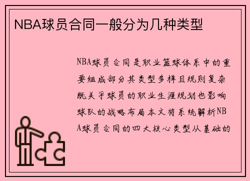 NBA球员合同一般分为几种类型
