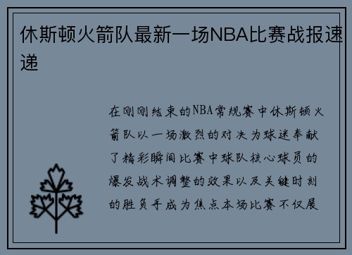 休斯顿火箭队最新一场NBA比赛战报速递