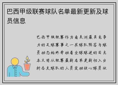 巴西甲级联赛球队名单最新更新及球员信息