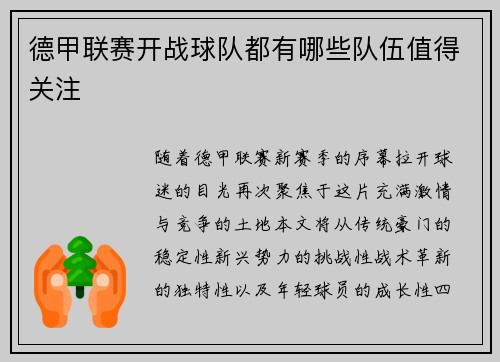德甲联赛开战球队都有哪些队伍值得关注