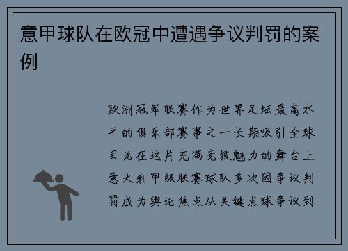 意甲球队在欧冠中遭遇争议判罚的案例