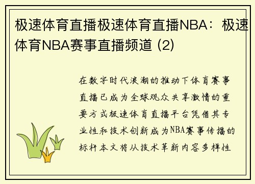 极速体育直播极速体育直播NBA：极速体育NBA赛事直播频道 (2)