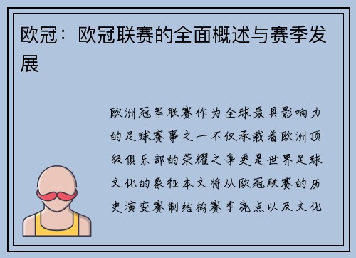 欧冠：欧冠联赛的全面概述与赛季发展