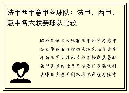 法甲西甲意甲各球队：法甲、西甲、意甲各大联赛球队比较