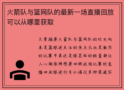 火箭队与篮网队的最新一场直播回放可以从哪里获取